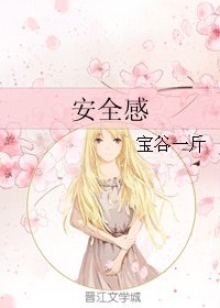 安全感