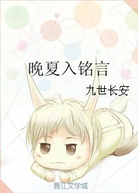 晚夏入铭言
