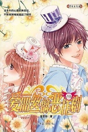 爱丽丝的恶作剧