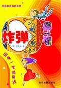 炸弹——摇身一变帅男孩