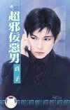 超邪佞恶男（坏到骨子里系列之二）