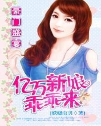 豪门盛宴：亿万新娘乖乖来
