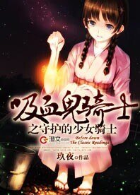 (BG-犀血鬼骑士同人)犀血鬼骑士之守护的少女骑士