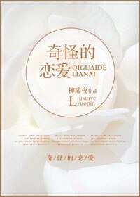 《奇怪的恋爱》
