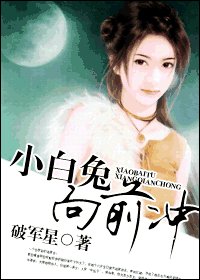 小白兔，向前冲