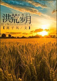 洪荒岁月