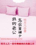 我的老公怎会是阔少