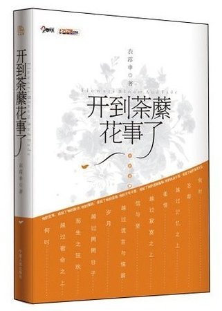 开到荼靡花事了（出书版）