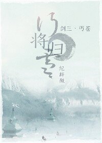（BG-剑三同人）[剑三]行将归雪
