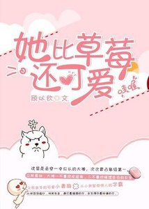 她比草莓还可爱