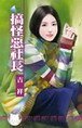 搞怪恶社长（秘密侦探社之二）
