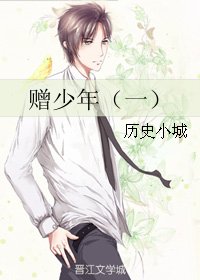 《赠少年(一)》