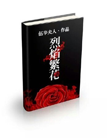 烈焰繁花