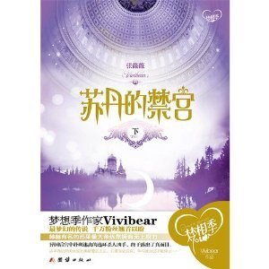 苏丹的禁宫（出书版）