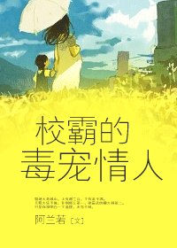 校霸的毒宠情人