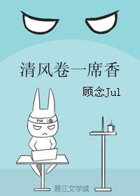 清风卷一席镶