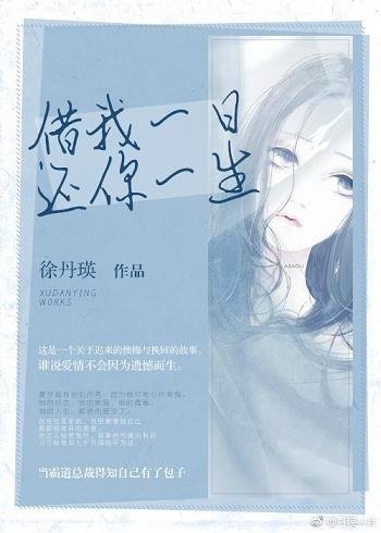 借我一日，还你一生