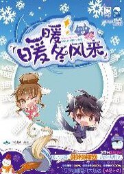 暖暖冬风来/冬天的太阳