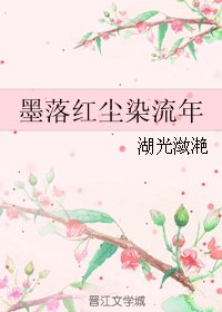 墨落红尘染流年
