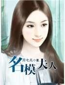 名模夫人
