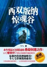 致命自驾游：西双版纳惊魂谷