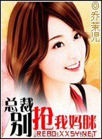 总裁-别抢我妈眯