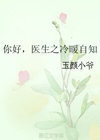 你好，医生之冷暖自知