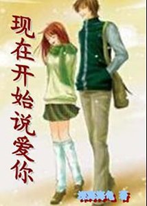 现在开始说爱你