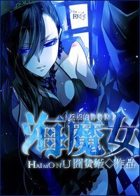 （BG-反叛的鲁鲁修同人）海魔女
