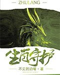 生肖守护