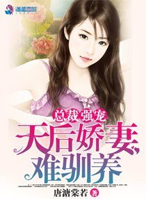 总裁强宠：天后娇妻难驯养
