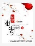 《陆家闺秀》
