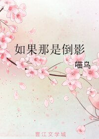 如果那是倒影