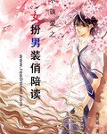 不该爱之女扮男装俏陪读