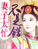 妻子太忙不是错