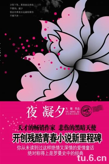 夜凝夕（残酷青春系列之一）