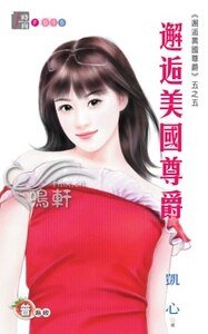 邂逅美国尊爵（邂逅异国尊爵系列五之五）