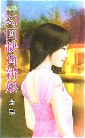 勾回缺角新娘（二次花嫁之一）