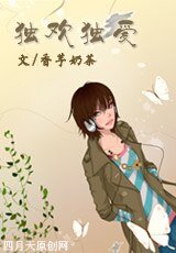 独欢独爱