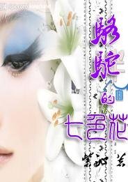 谁亵渎了爱情：骆驼的七色花