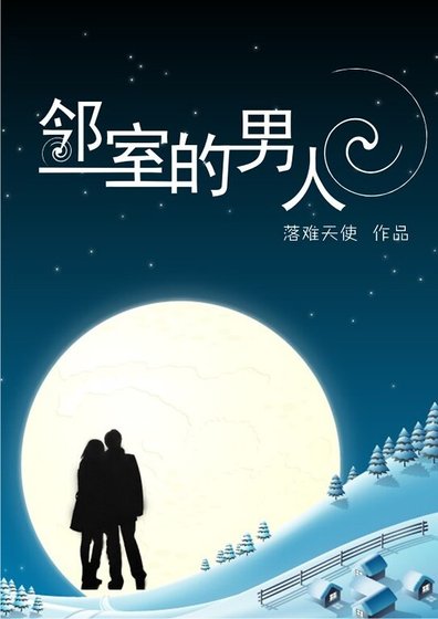 邻室的男人