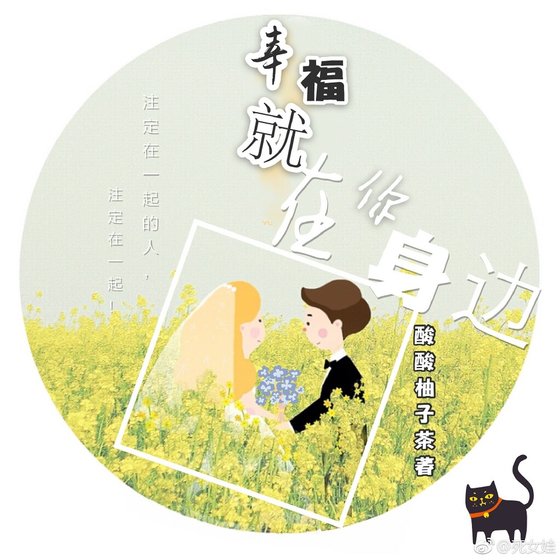 幸福就在你身边