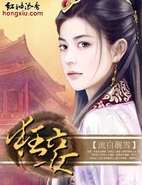 穿越看棺材狂妾