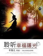 聆听幸福曙光