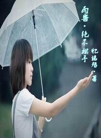 雨寄绝不松手