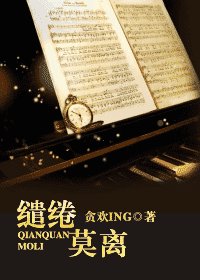 缱绻莫离