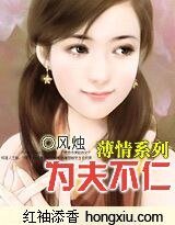 为夫不仁