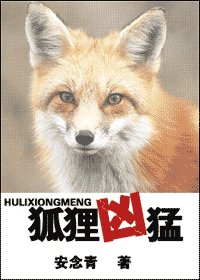 狐狸凶猛