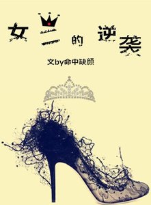 《娱乐圈之女二的逆袭》