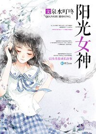 阳光女神